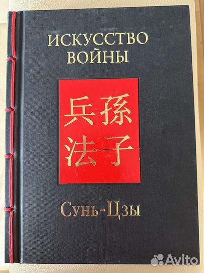 Коллекционная книга Искусство войны Сунь Цзы