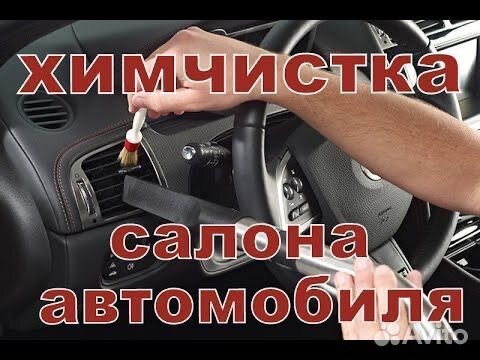 Химчистка салона автомобиля
