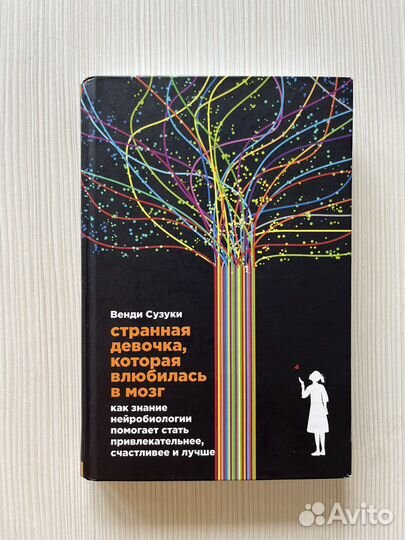Странная девочка, которая влюбилась в мозг