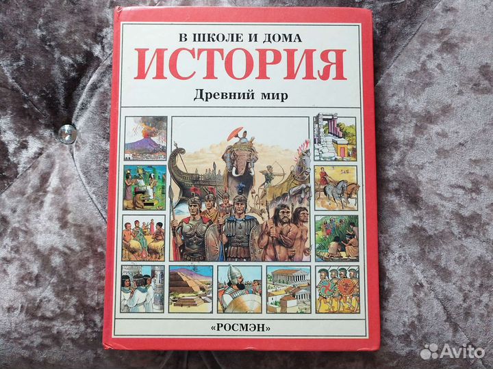 История древний мир. Росмэн 1997г Энн Миллард