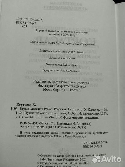 Хулио Кортасар Игра в классики, рассказы