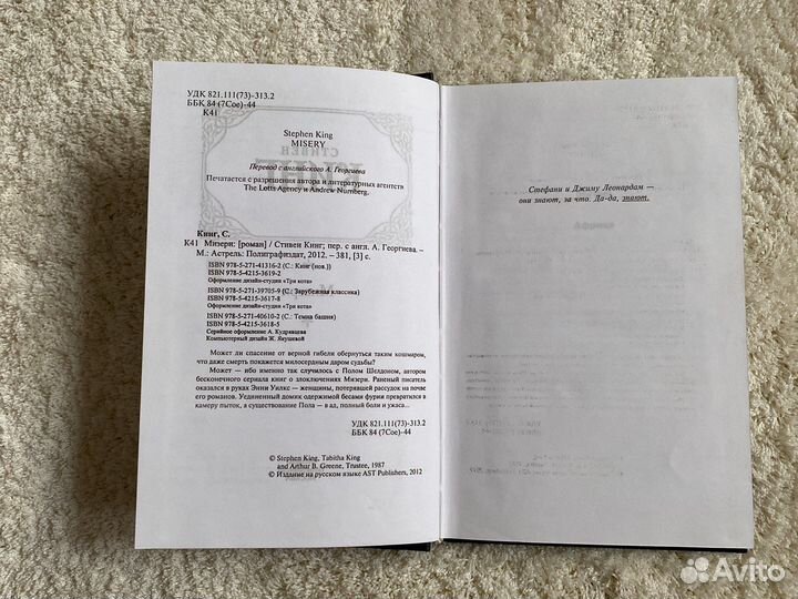 Мизери. Стивен Кинг