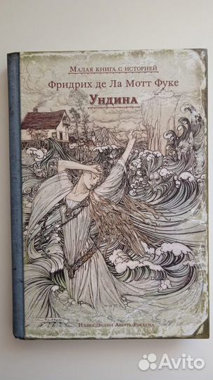 Ундина. Пчелка. Среди эльфов