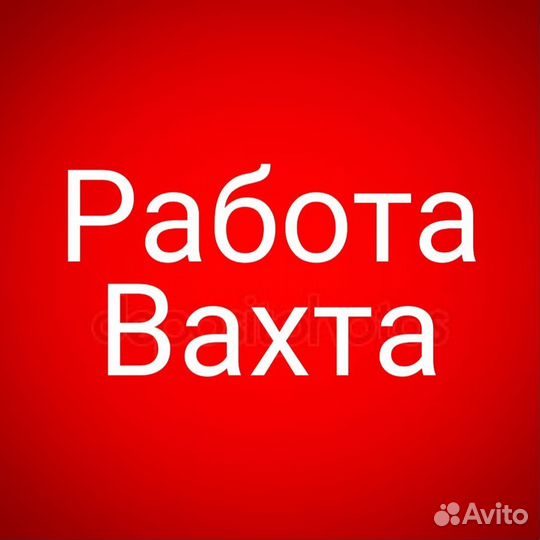 Разнорабочий вахта