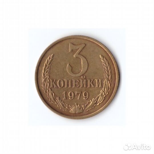 3 копейки 1979г, Штем. Блеск, XF+