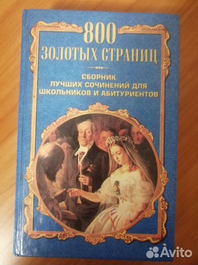 800 лучших сочинений