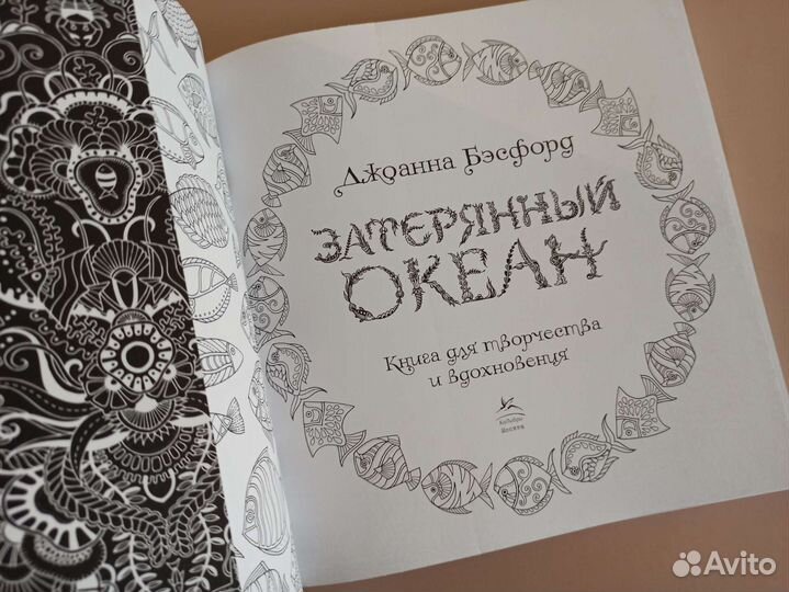 Раскраска антистресс Затерянный океан