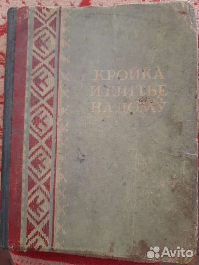Книга кройка и шитье