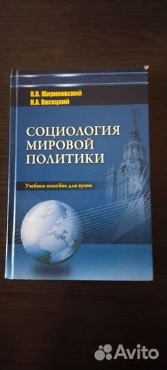 Социология Мировой Политики и подпись Жириновского
