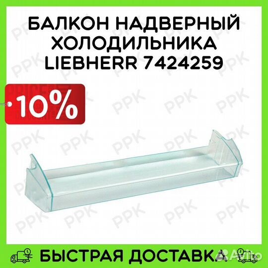 Балкон надверный холодильника Liebherr 7424259