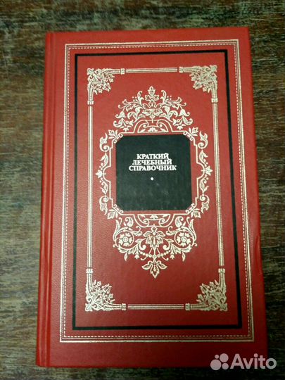 Краткий лечебный справочник. В.В.Закревский. 1996