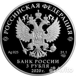 Монета 75 лет Победы в ВОВ 3 руб серебро 2020 год