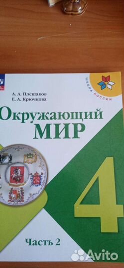 Учебник Окружающий мир 4 класс 2 часть