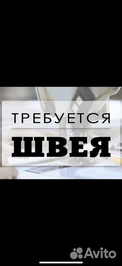 Швея на детский трикотаж