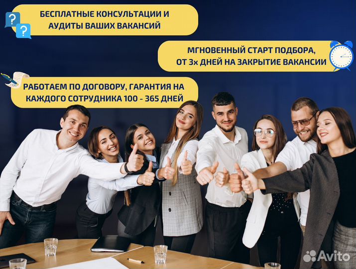Подбор персонала с гарантией до 1 года
