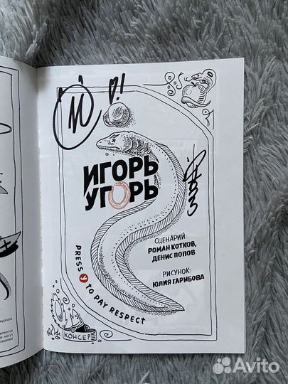 Игорь угорь с автографом