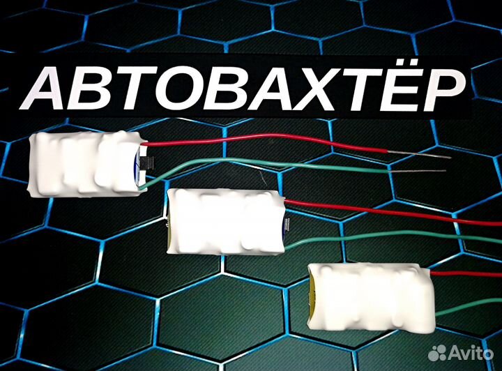 Автовахтер 3 штуки