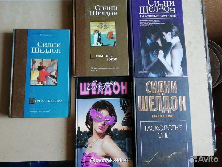 Сидни Шелдон