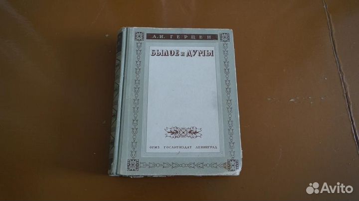 Герцен А.И. Былое и думы. Л. Огиз 1946г. 888 с. Тв