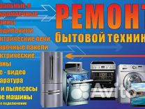 Ремонт бытовой техники