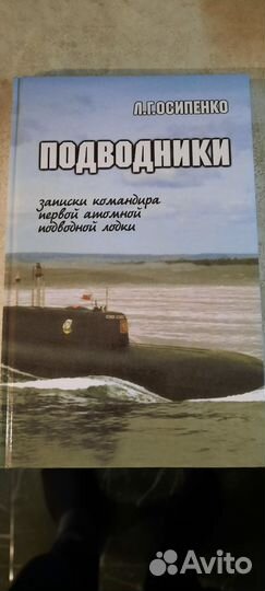 Подводники.Осипенко