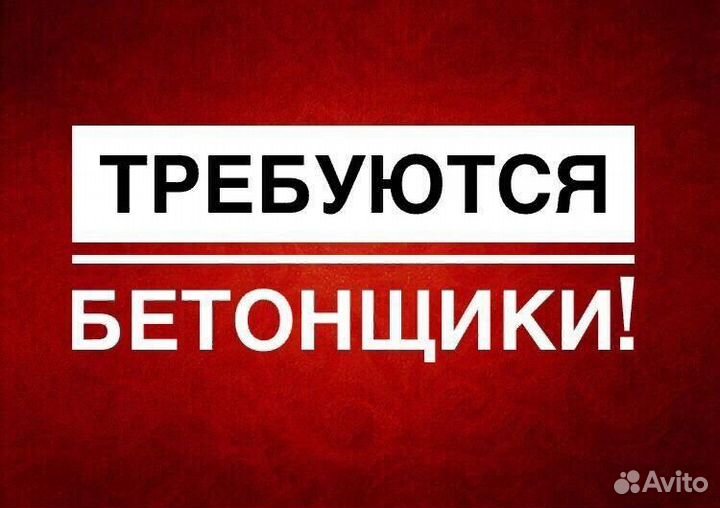 Бетонщик. Вахта