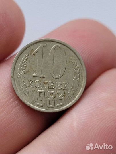 10 копеек 1983г