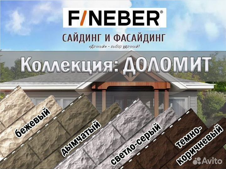 Фасадные панели Fineber Доломит