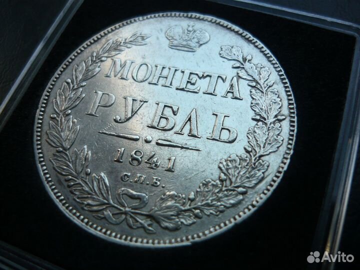 Рубль 1841 год. Блеск