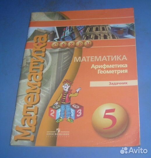Задачник математика 5 класс