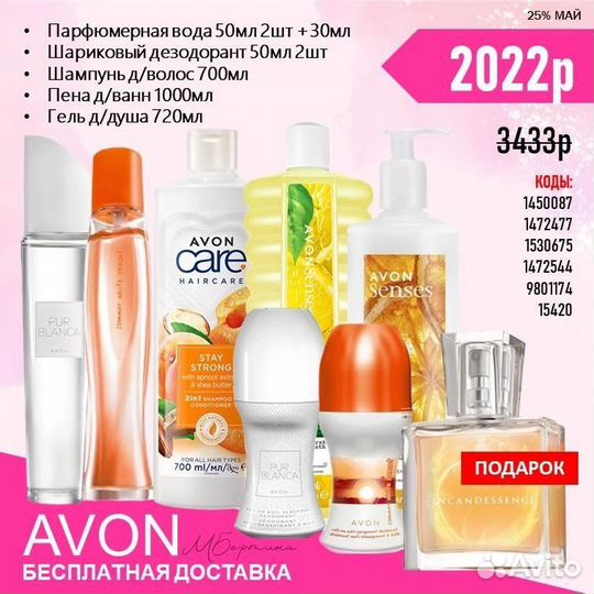 Avon наборы с бесплатной доставкой до 29.05