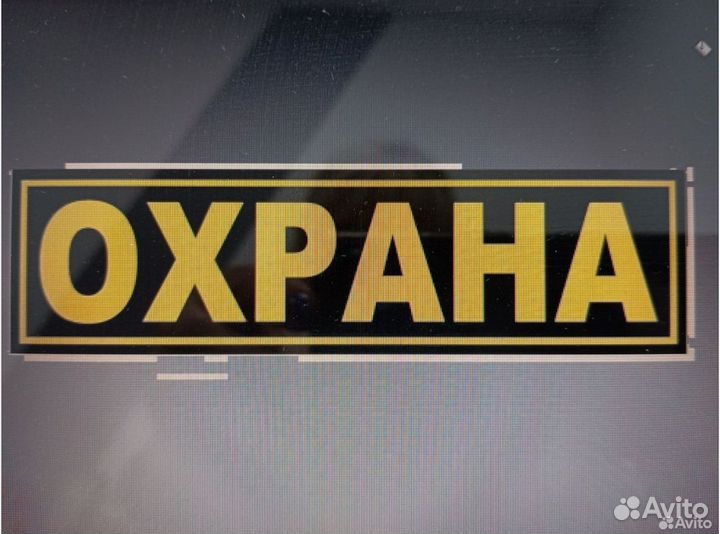 Требуются охранники