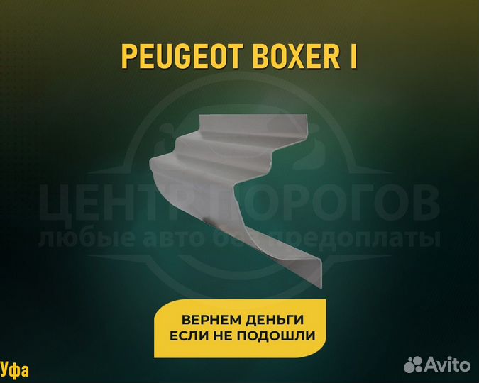Пороги Peugeot Boxer (Пежо Боксер) без предоплаты