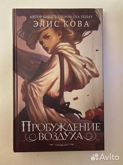 Книга Элис Кова Пробуждение воздуха