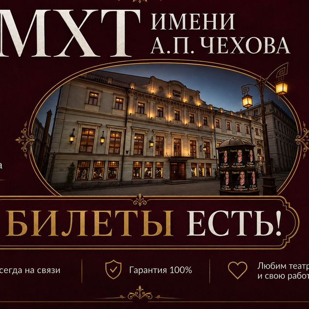 Билеты в Мхт имени Чехова