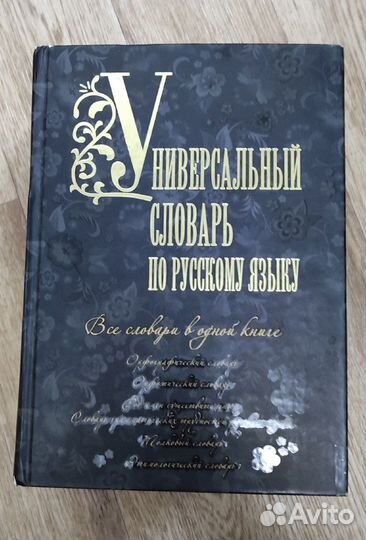 Универсальный словарь по русскому языку