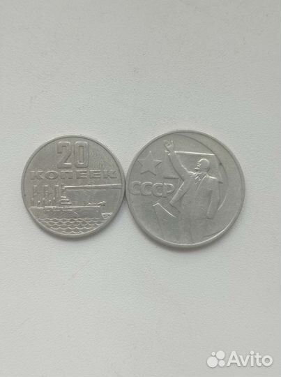 20 копеек 1967г