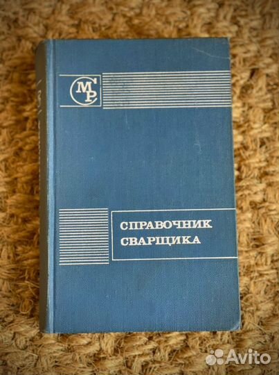 Справочник сварщика 1974
