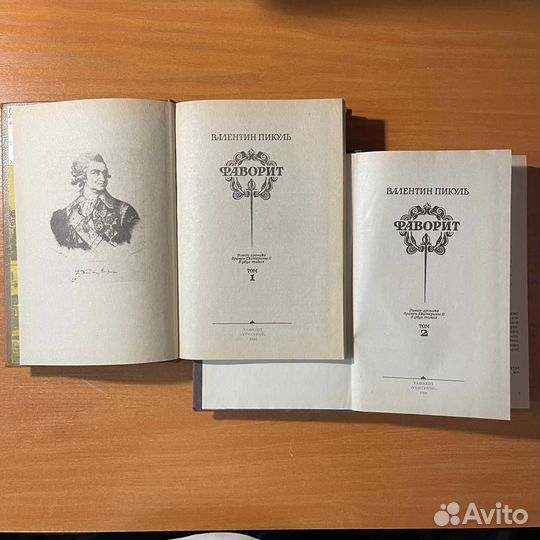 Валентин Пикуль, Фаворит