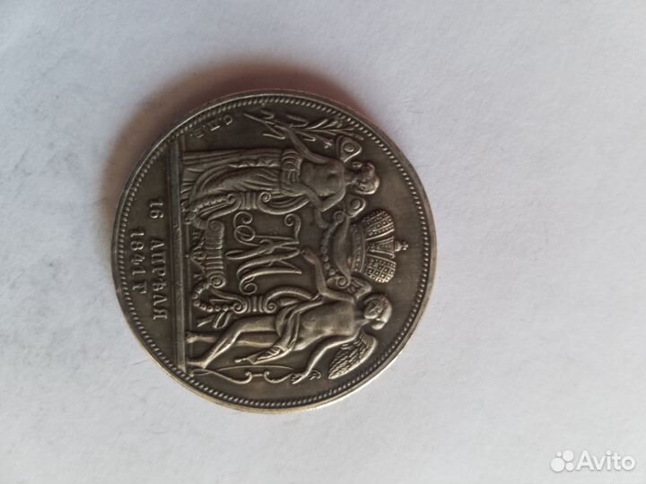 Монета 1841