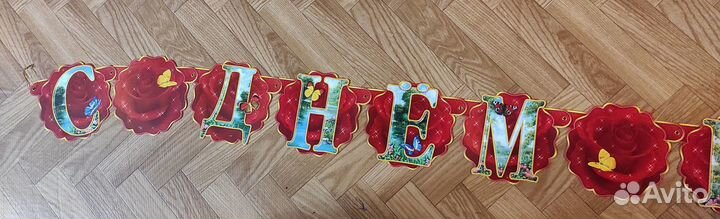 Растяжки (гирлянды) для праздников
