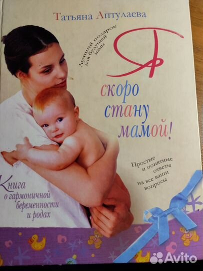 Книга для беременных Аптулаева скоро стану мамой