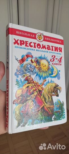 Хрестоматия 3 - 4 класс