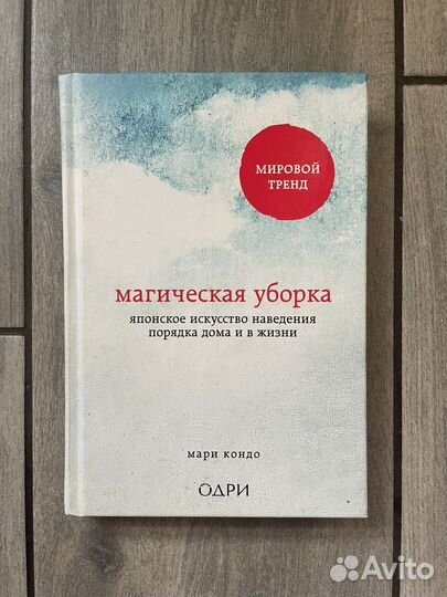 Магическая уборка. Мари Кондо