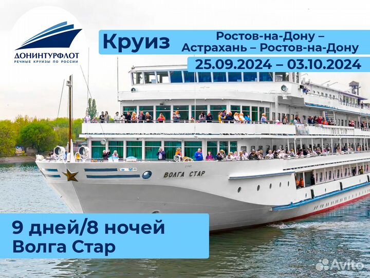 Речной круиз Ростов-на-Дону – Астрахань – Ростов