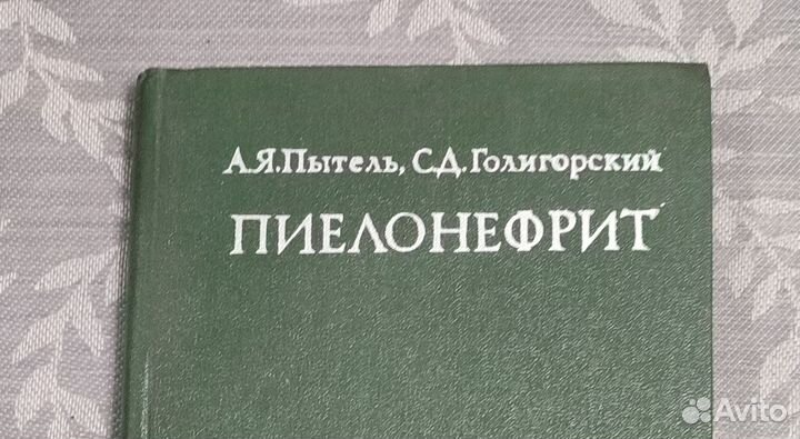 Пиелонефрит, Пытель, 1977 год