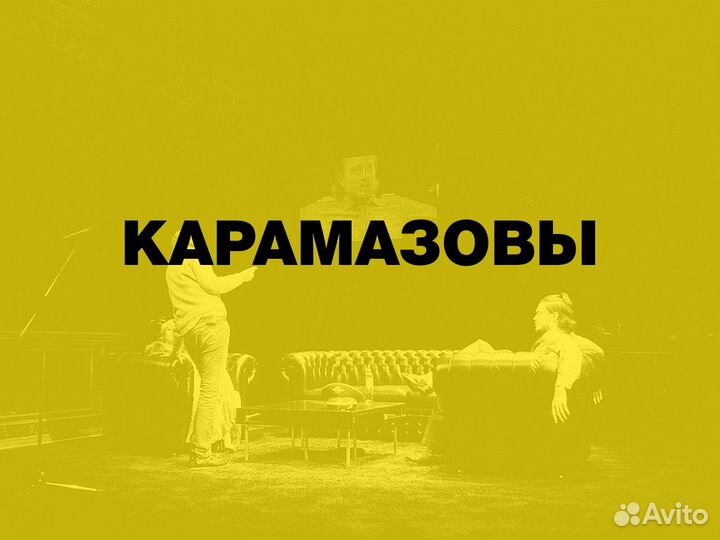 Билеты на спектакль Карамазовы