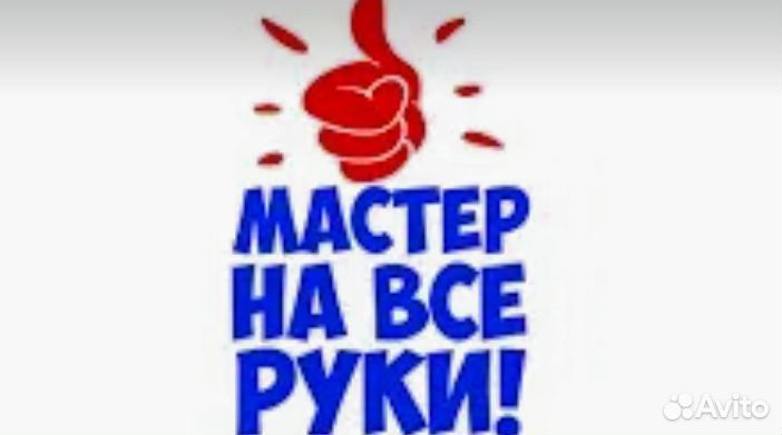 Мастер на час