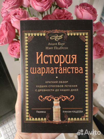 Книга История Шарлатанства
