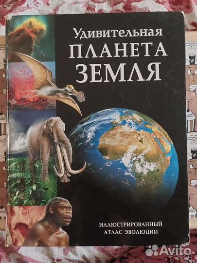 Книга Энциклопедия Удивительная планета земля